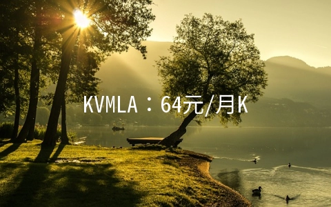 KVMLA：64元/月KVM-1GB/40GB/400GB 香港&新加坡