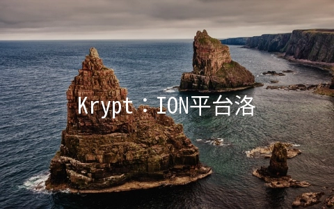 Krypt：ION平台洛杉矶&圣何塞优化线路KVM八折