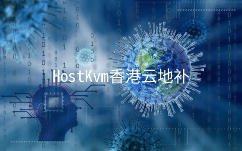 HostKvm香港云地补货,新加坡/香港/日本vps七折