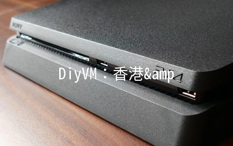 DiyVM：香港&洛杉矶CN2线路5折起/2G内存套餐69元起