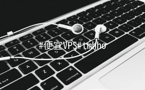 #便宜VPS#tmhhost：1核/512M内存/20G硬盘/500G流量/CN2 GIA线路/70元每季