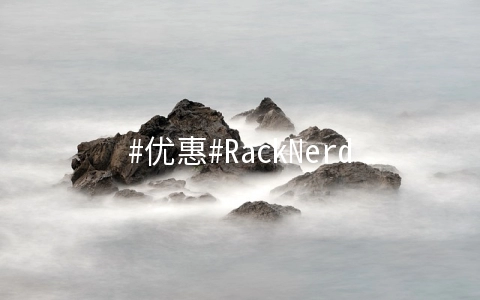 #优惠#RackNerd大硬盘系列：洛杉矶MC机房，高配置，低价格，大流量