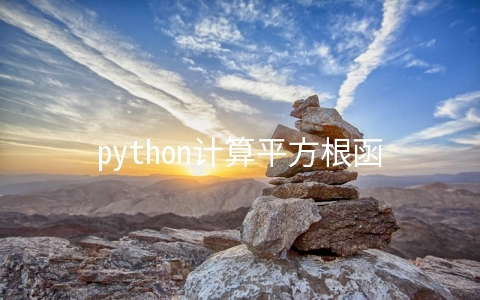 python计算平方根函数是什么