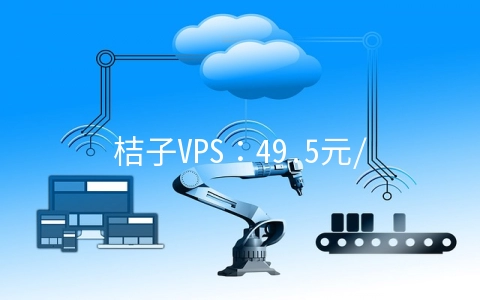 桔子VPS：49.5元/月KVM-1GB/20GB/2TB/洛杉矶(CN2 GIA)