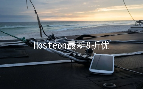Hosteon最新8折优惠码发布，GTT/HE线路，全部为100Mbps不限流量
