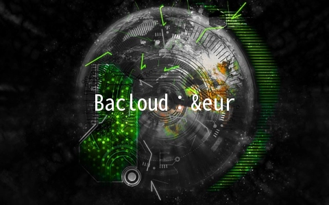 Bacloud：€26.7/年-1GB/25GB/100M无限流量/芝加哥&立陶宛&荷兰