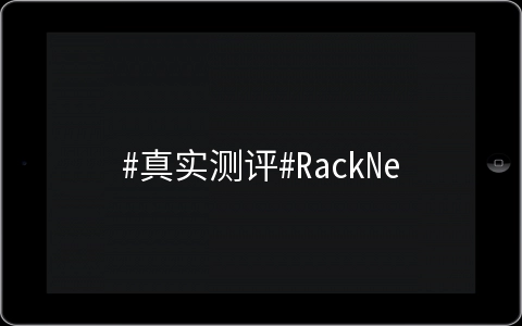 RackNerd洛杉矶MC机房测评数据