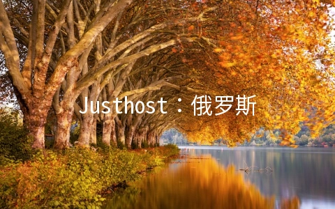 Justhost：俄罗斯KVM八折87卢布起/200M无限流量/免费换机房/换IP/支持支付宝