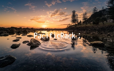 PacificRack：$6.52/年KVM-512MB/10GB/500GB/洛杉矶