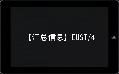 【汇总信息】EUST/45互联/野草云