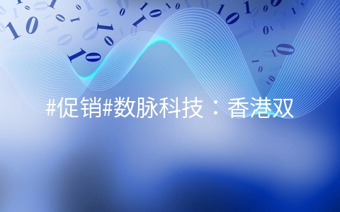 #促销#数脉科技:香港双程CN2+BGP线路独立服务器,月付低至45折, 做项目首选