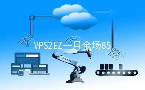 VPS2EZ一月全场85折/香港VPS赠送一个月/美国VPS赠送一个半月