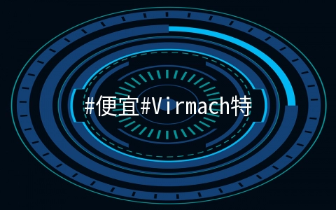 Virmach特价套餐：1核/512M内存/15G SSD/250G流量/10.68刀每年，可选择圣何塞