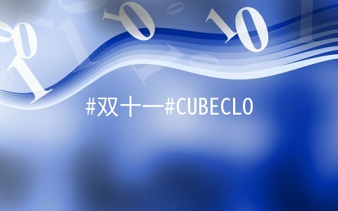 #双十一#CUBECLOUD:新加直、中国香港、美国洛杉矶全部88折优惠