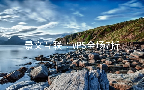 景文互联：VPS全场7折/年付内存翻倍/充值1000元送300元