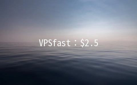 VPSfast：$2.5/月KVM-512MB/15GB/1TB 26个机房