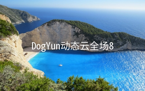 DogYun动态云全场8折/香港CMI机房7折/新开免设置费