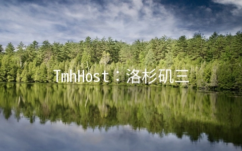 TmhHost：洛杉矶三网CN2 GIA线路季付88元起