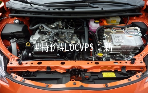 #特价#LOCVPS：新上香港将军澳大带宽VPS、德国CN2线路VPS，KVM架构，7折优惠