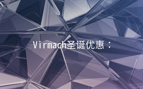 Virmach圣诞优惠：KVM=$5/年起OpenVZ=$3/年起