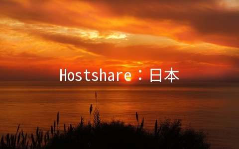 Hostshare：日本/香港/美国XEN-2GB内存套餐每月45元起