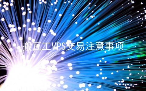 搬瓦工VPS交易注意事项 搬瓦工如何续费