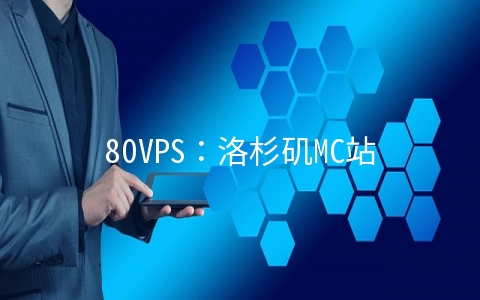 80VPS：洛杉矶MC站群服务器850元/X3440/4GB/1TB/15TB流量/232IP(8C段)