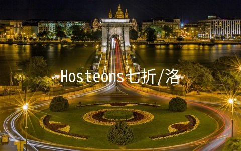 Hosteons七折/洛杉矶不限流量KVM年付18.9美元/支持支付宝微信