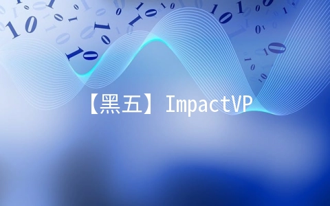 【黑五】ImpactVPS充值赠送加VDR五折