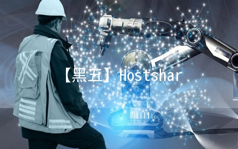 【黑五】Hostshare：39元/月XEN-1GB/20G SSD/1M无限 香港
