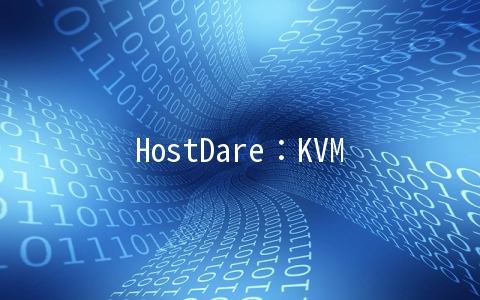 HostDare：KVM六五折/CN2线路/洛杉矶年付25.99美元起