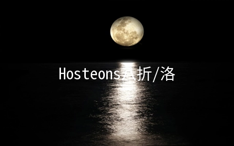 Hosteons八折/洛杉矶不限流量KVM年付21.6美元/支持支付宝微信