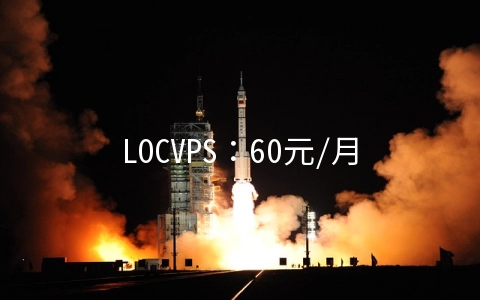 LOCVPS：60元/月XEN-2GB/40GB/3M无限 香港