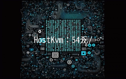 HostKvm：54元/月KVM-2GB/40GB/1TB 洛杉矶C3