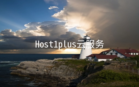 Host1plus云服务器五折/支持支付宝