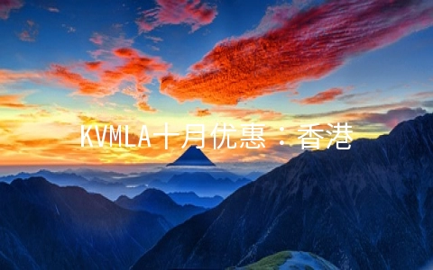 KVMLA十月优惠：香港VPS八五折/免费双倍内存