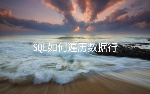 SQL如何遍历数据行 怎么遍历数据库里的数据