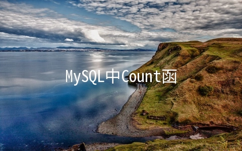 MySQL中Count函数怎么使用