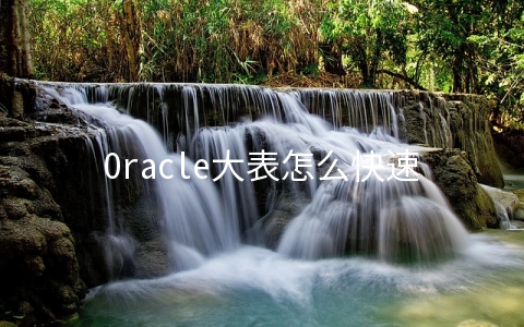 Oracle大表怎么快速建立索引