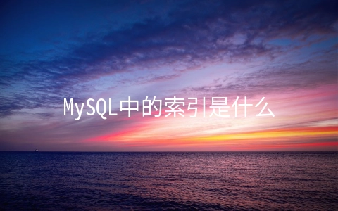 MySQL中的索引是什么