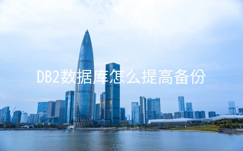 DB2数据库怎么提高备份操作的性能