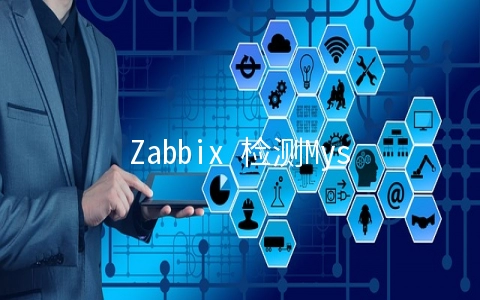 Zabbix 检测Mysql数据库的主从同步
