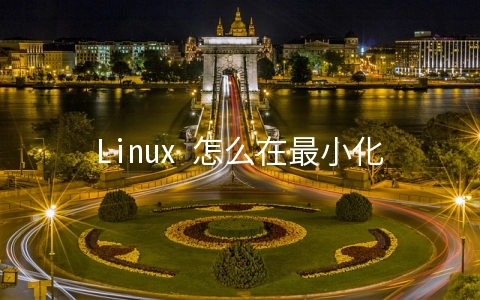 Linux 怎么在最小化情况下安装图形界面