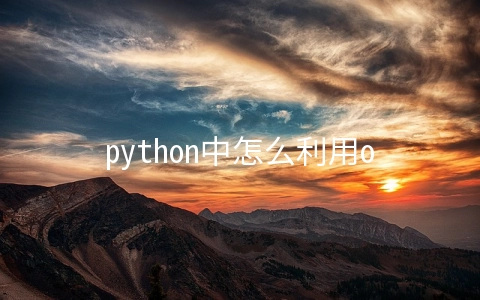 python中怎么利用os.listdir和os.walk获取文件路径