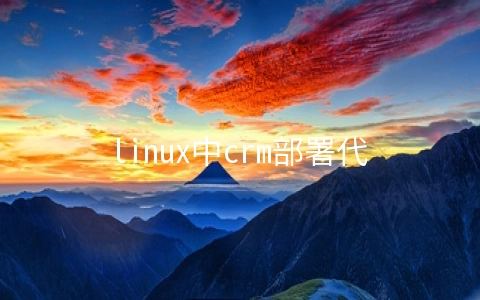 linux中crm部署代码的示例分析