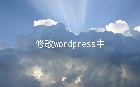 修改wordpress中php文件权限设置的方法