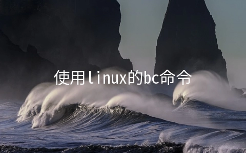 使用linux的bc命令浮点运算