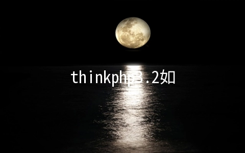 thinkphp3.2如何隐藏模块名