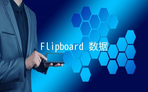 Flipboard 数据库未经授权访问用户账号密码泄露的示例分析