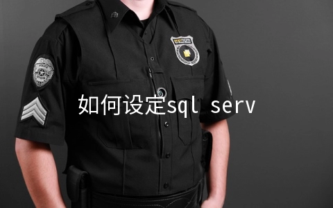 如何设定sql server定期自动备份数据库
